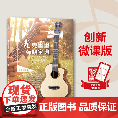 尤克里里弹唱宝典