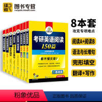 考研英语一 专项训练[全套8册] [正版]2025考研英语一翻译100篇 考研英译汉词汇单词语法与长难句阅读理解写作文完