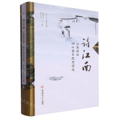[N]诗江南(江南诗社四十周年纪念诗选)(精)-9787567662117