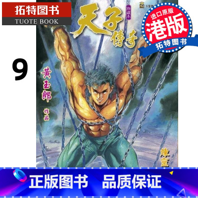 [正版] 漫画书 天子传奇 修藏本 9 普通版 黄玉郎 港版漫画 玉皇朝 香港原版 进口原版书 拓特原版