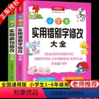 [正版]新版小学生实用错别字病句修改大全一二三四五六年级通用小学语文基础知识大全方法类型配套练习题句子分类训练辅导书