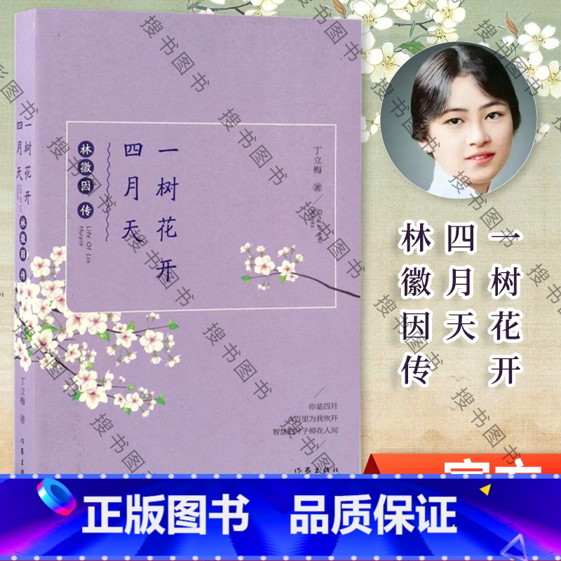 [正版] 一树花开四月天:林徽因传 丁立梅 人物传记 中国近代女文学家传记 女性人物励志书籍 青少年课外阅读书籍
