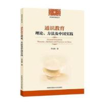 正版新书]通识教育理论、方法及中国实践李会春 著9787312045677