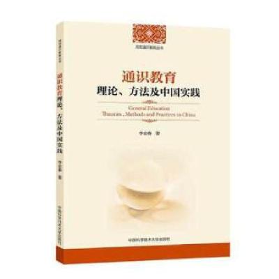 正版新书]通识教育理论、方法及中国实践李会春 著9787312045677