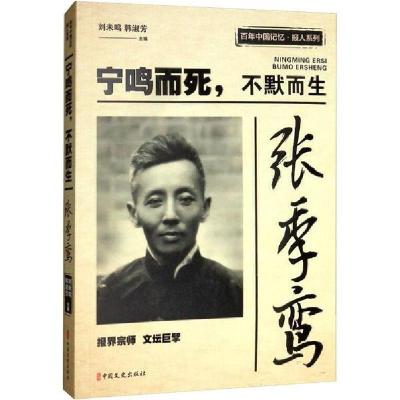 正版新书]张季鸾 宁鸣而死,不默而生于右任9787520515115