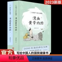 [热卖-咨询客服优惠]漫画黄帝内经 上下册2本 [正版]漫画版黄帝内经上下全套2册马寅中著二十四节气养生智慧十二时辰养生