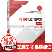 机工 传感网应用开发(高级) 陈继欣 邓立 主编