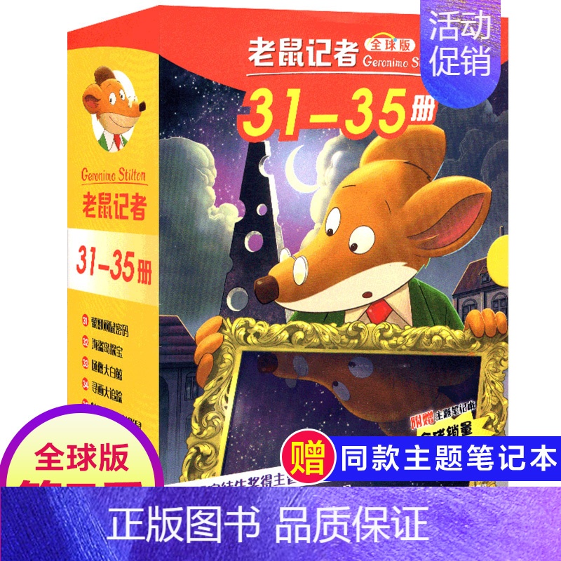 第七季(31-35册) [正版]老鼠记者全球版第8季全套36-40册书中文版非精装英文原版第八辑新译本7-10岁小学生女