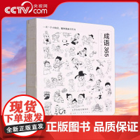 [央视网]语文学习桥梁书 成语365 看漫画听故事学成语 与全国小朋友打卡 一天学一个成语 每天进步一点点CW