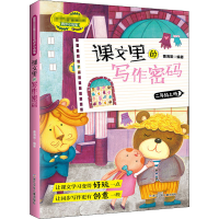 [M]课文里的写作密码.2年级.上册-9787559720016