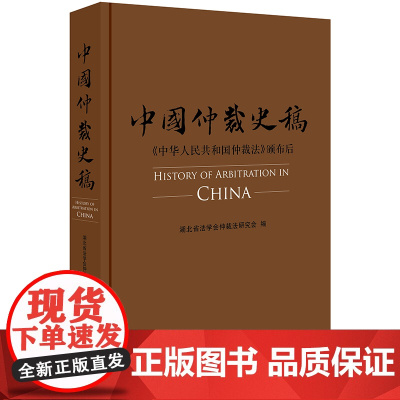 D正版 中国仲裁史稿 湖北省法学会仲裁法研究会编 法律出版社