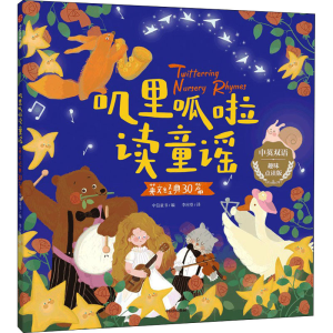 [M]叽里呱啦读童谣 英文经典30篇 趣味点读版-9787521736403