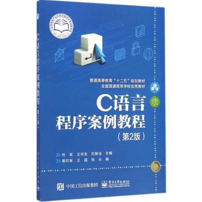 [M]C语言程序案例教程-9787121251153
