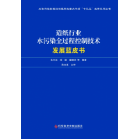 音像造纸行业水污染全过程控制技术发展蓝皮书朱文远 著