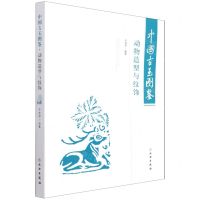 [N]中国古玉图鉴(动物造型与纹饰)-9787501066483