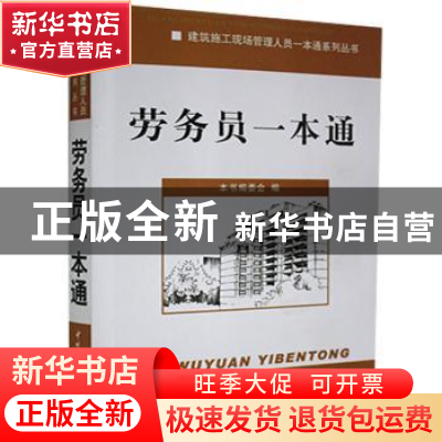正版 劳务员一本通 未翠霞 中国建材工业出版社 9787516004296 书
