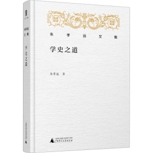 [M]学史之道 朱孝远 著 -9787559820518
