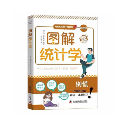 醉染图书图解统计学9787504697639