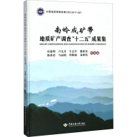 [M]南岭成矿带地质矿产调查"十二五"成果集-9787562540687