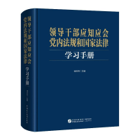 正版新书]领导干部应知应会党内法规和国家法律学习手册傅思明