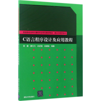 正版新书]C语言程序设计及应用教程郭鹏9787302468165