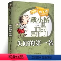 [正版]戴小桥和他的哥们儿 失踪的第一名 梅子涵全集 中国小学生儿童文学二三年级课外书 爆笑儿童成长励志校园小说故事书