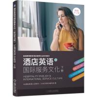 正版新书]酒店英语与国际服务文化(移动学习版)——3A酒店英语