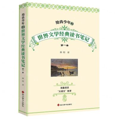 [N]给青少年的世界文学经典读书笔记(1)-9787557913328