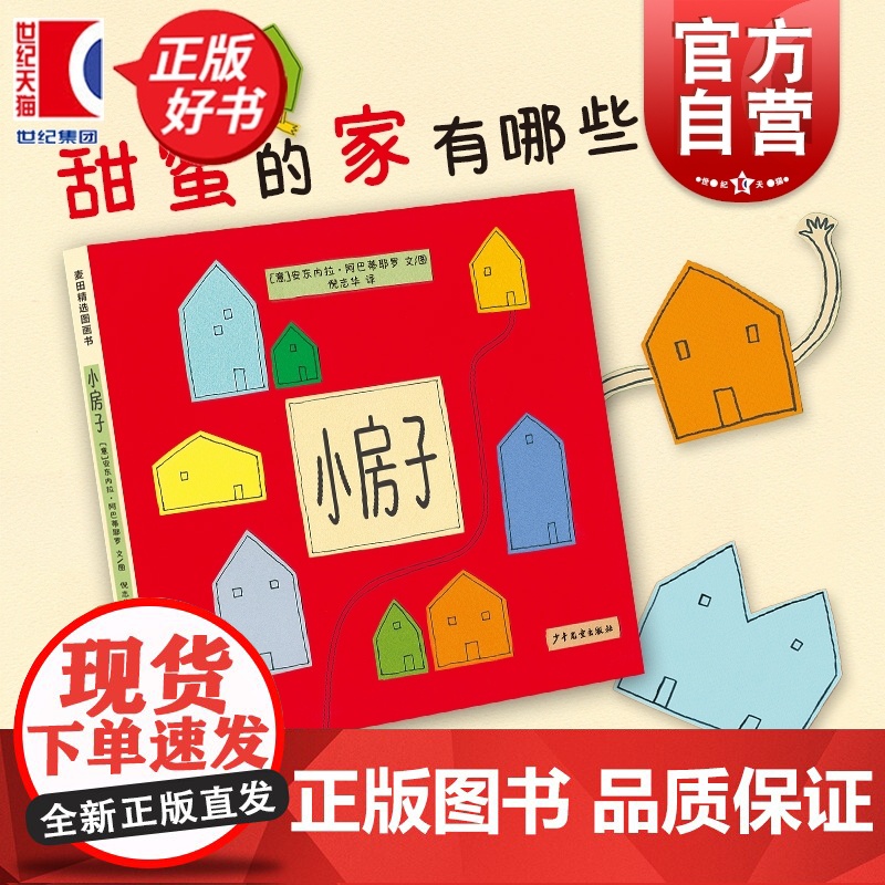 小房子 麦田精选图画书 安东内拉阿巴蒂耶罗文图少年儿童出版社想象力创造力艺术审美力意大利现代儿童图画故事