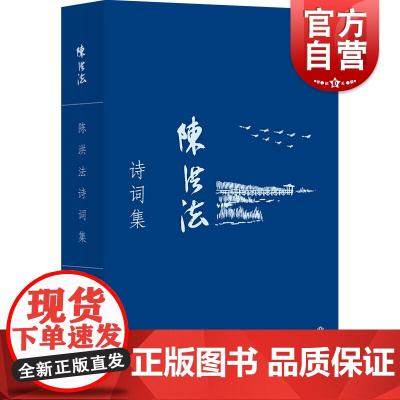 陈洪法诗词集 陈洪法旧体诗词新诗中华诗词月刊崇明山歌诗词文学 上海书店出版社