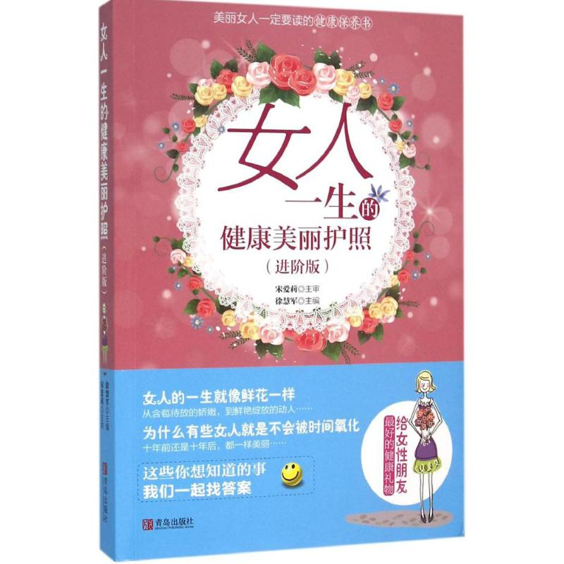 音像女人一生的健康美丽护照宋爱莉,徐慧军 主编