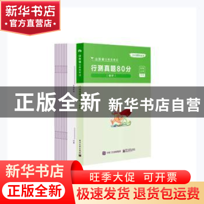 正版 行测真题80分(解析) 粉笔公考编著 电子工业出版社 978712