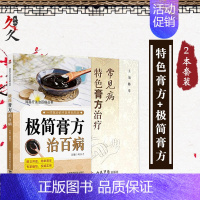 [正版]膏方书籍2本 极简膏方治百病 简易疗法治百病丛书+常见病特色膏方治疗 膏方 调理 中医膏 中药膏方 中医膏方大全