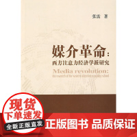 媒介革命:西方注意力经济学派研究 张雷 中国社会科学出版社 正版书籍