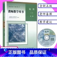 [正版]新版教师用书地理必修第一册人教版高中地理教师教学参考地理必修1教师教学用书地理必修第一册人教版普通高中地理必修