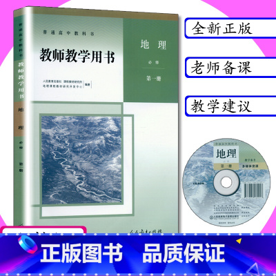 [正版]新版教师用书地理必修第一册人教版高中地理教师教学参考地理必修1教师教学用书地理必修第一册人教版普通高中地理必修