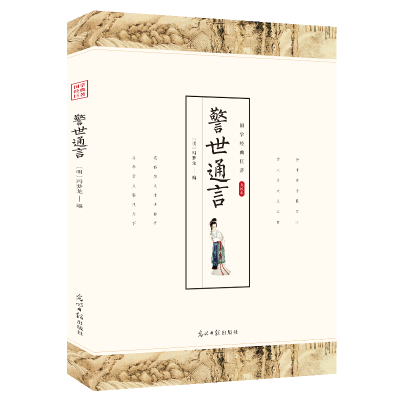 正版新书]警世通言 国学经典著作冯梦龙中国古典小说中国国学经