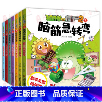 植物大战僵尸2之脑筋急转弯[全套7册] [正版]植物大战僵尸2之脑筋急转弯漫画书全套8册一二三四年级小学生上下册益智幽默