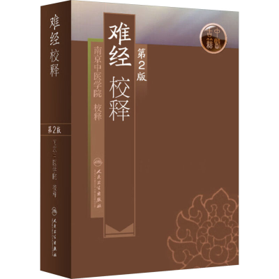 [M]难经校释 第2版-9787117108355