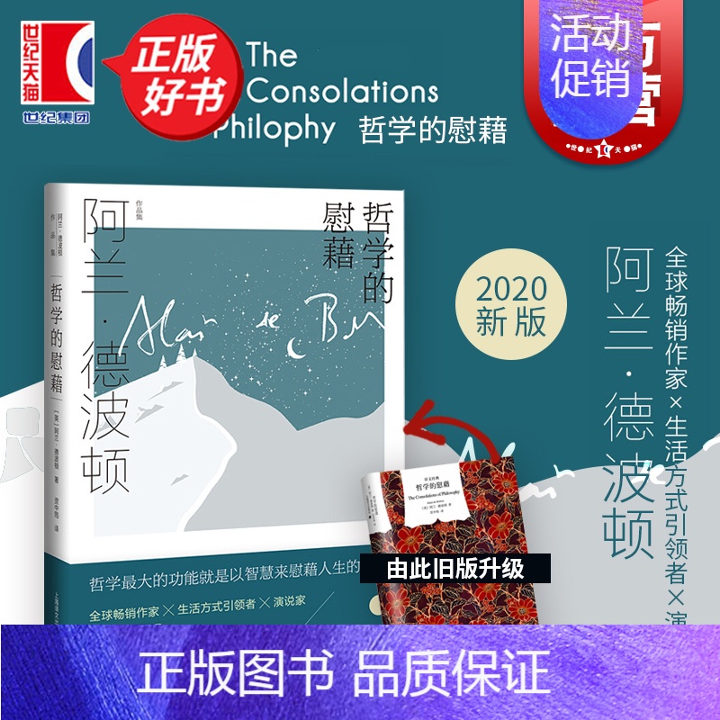 爱的进化论 [正版]哲学的慰藉精译文经典 阿兰德波顿资中筠译哲学和宗教文学书籍贾平凹等一致盛赞全球书 上海译