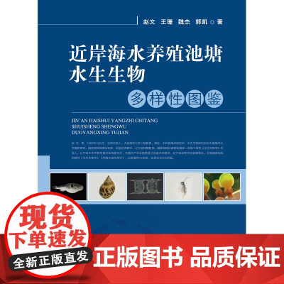 近岸海水养殖池塘水生生物多样性图鉴 9787109281653
