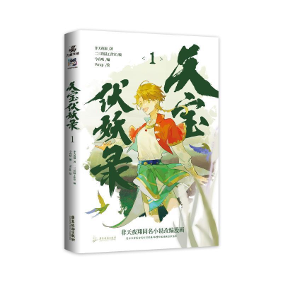 正版新书]天宝伏妖录1非天夜翔9787557028213