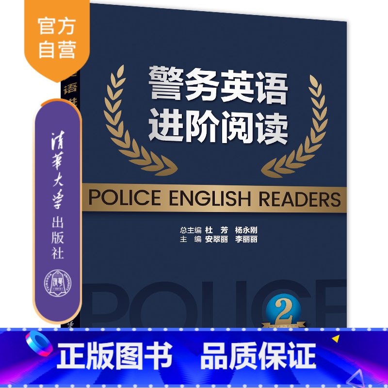 理科 [正版]警务英语进阶阅读2 杜芳 大学外语警务英语拓展专题阅读