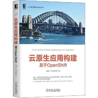 正版新书]云原生应用构建 基于OpenShift魏新宇9787111657866