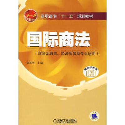 正版新书]国际商法柴英华9787111234463