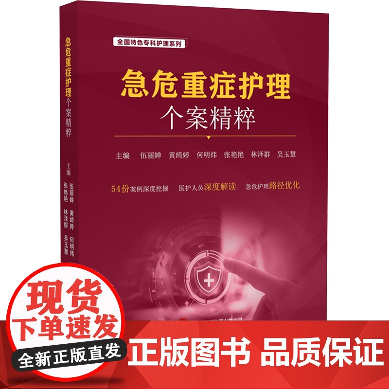 急危重症护理个案精粹 伍丽婵 等 编 临床医学生活 正版图书籍 世界图书出版广东有限公司