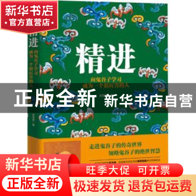 正版 精进:向鬼谷子学习成为一个很厉害的人 栾丽音著 广东旅游