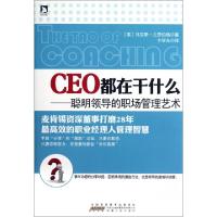 正版新书]CEO都在干什么--聪明领导的职场管理艺术(英)马克斯·兰