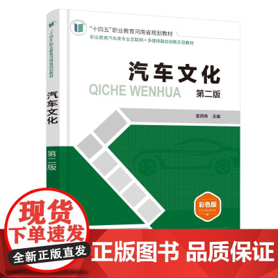 汽车文化 第二版 袁荷伟 汽车发展史 世界汽车品牌简史 中国汽车品牌简史 汽车外形艺术 汽车观赏汽车与社会汽车未来发