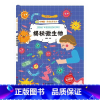 [精装绘本]揭秘微生物 [正版]揭秘微生物 病毒细菌小百科绘本 揭秘系列小神童科普世界绘本精装硬壳幼儿园儿童幼儿3-6岁